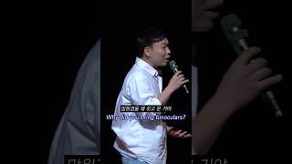 망원경 #이상준 #이상준쇼 #고척돔 #서울피날레 #standupcomedy #shorts