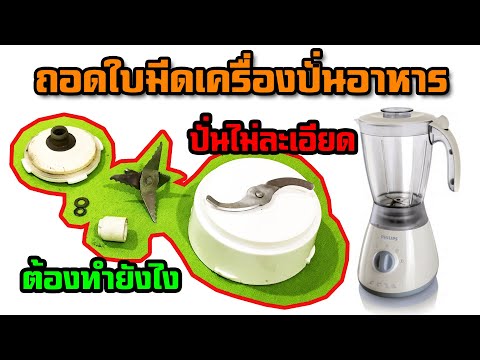 ถอดใบมีดเครื่องปั่น ปั่นอาหารไม่ละเอียด มีวิธีแก้อย่างไร I  DIY by TON