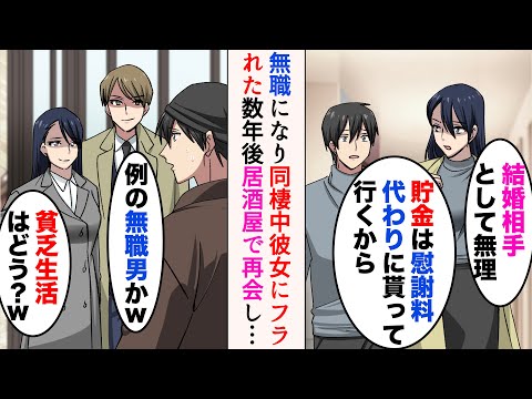 【漫画】無職になった途端、俺をフッて出て行った同棲中の彼女「今から就活とか結婚相手として無理」→俺が就職する居酒屋に元カノが今カレと来店し…【マンガ動画】