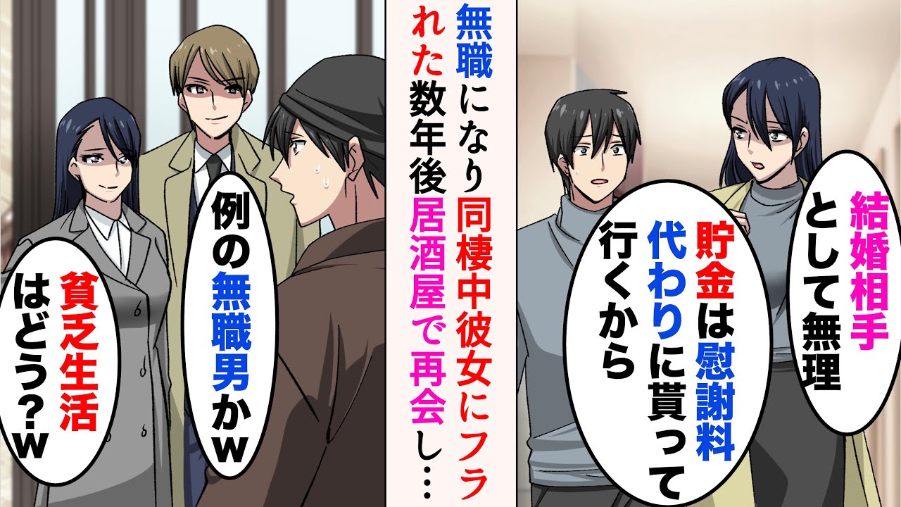 【漫画】無職になった途端、俺をフッて出て行った同棲中の彼女「今から就活とか結婚相手として無理」→俺が就職する居酒屋に元カノが今カレと来店し…【マンガ動画】