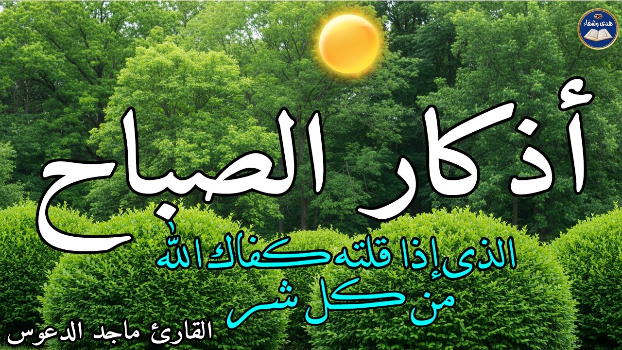 اذكار الصباح بصوت يريح قلبك راحه نفسيه💚حصن نفسك وبيتك من الشيطان - adhkar morning