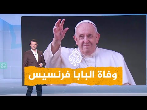 شبكات طقوس غير تقليدية لدفن البابا فرنسيس
