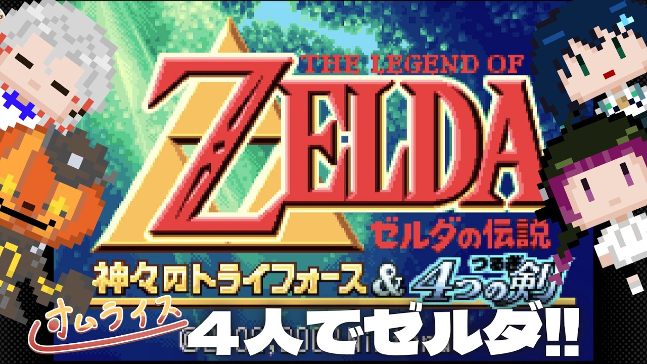 【 #ゼルダの伝説 】#teamオムライス で #4つの剣 わちゃわちゃ攻略していくよ!! #vtuber