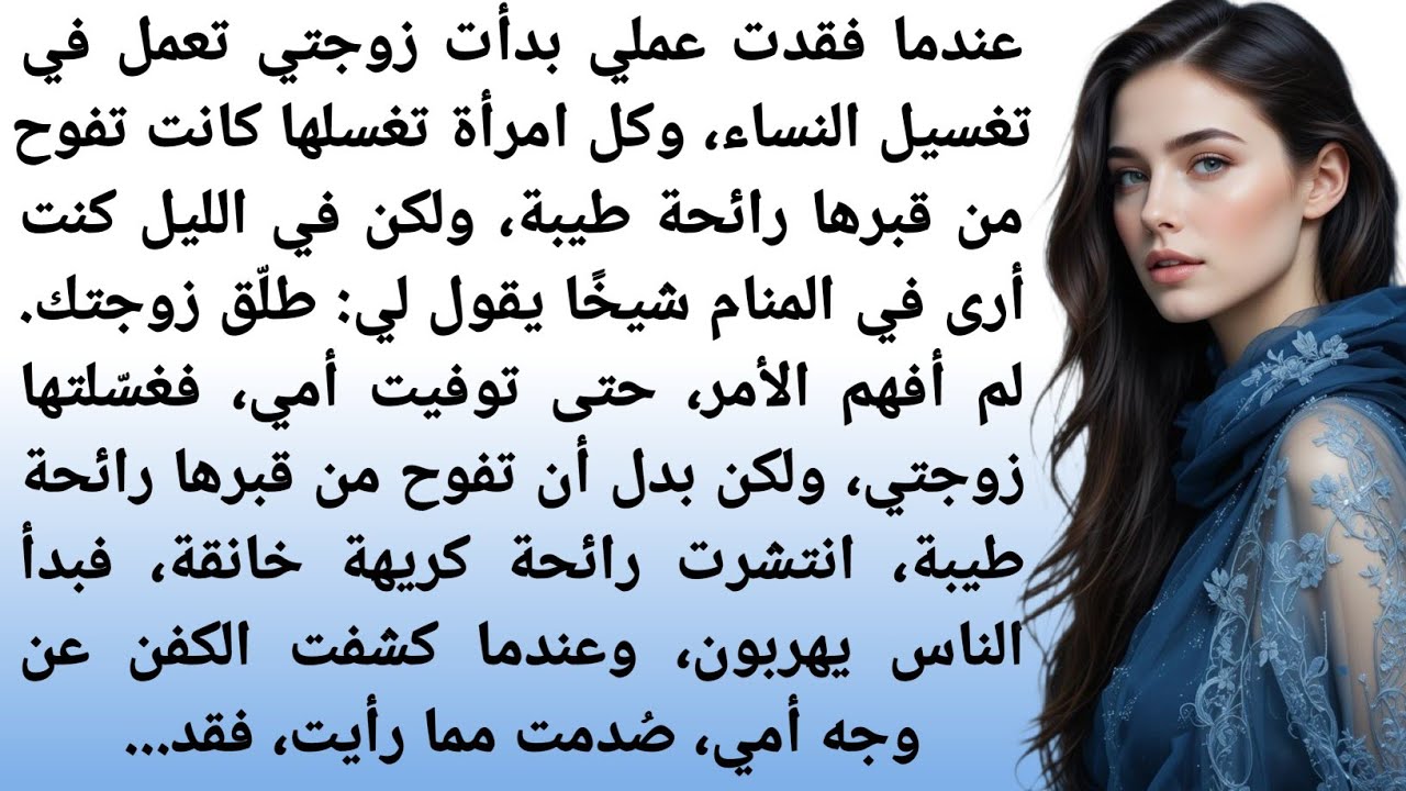 سرّ الغُسل الأخير|قصة مؤثرة تلامس القلب|روايات عربيةكاملة||روايات رومانسية||قصص قصيرة|قصص زواج