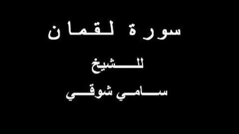 سورة لقمان للشيخ سامي شوقي