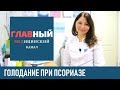 Голодание при псориазе. Как вылечить псориаз в домашних условиях навсегда