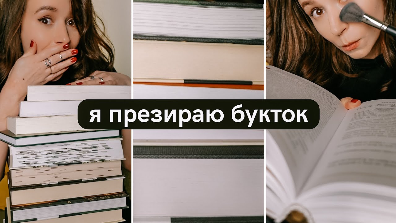 Я презираю букток 💌