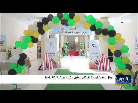 مركز المهرة لرعاية الأيتام يدشن مخيماً صيفياً لـ 60 يتيماً