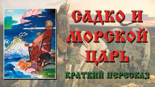 Садко и Морской царь