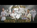تقرير حزين رحيل سيرجيو راموس عن ريال مدريد وداعا يا قائد 