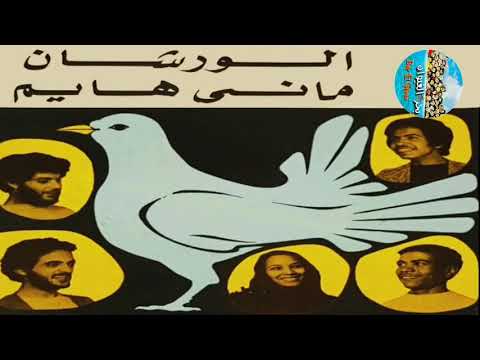 الورشان