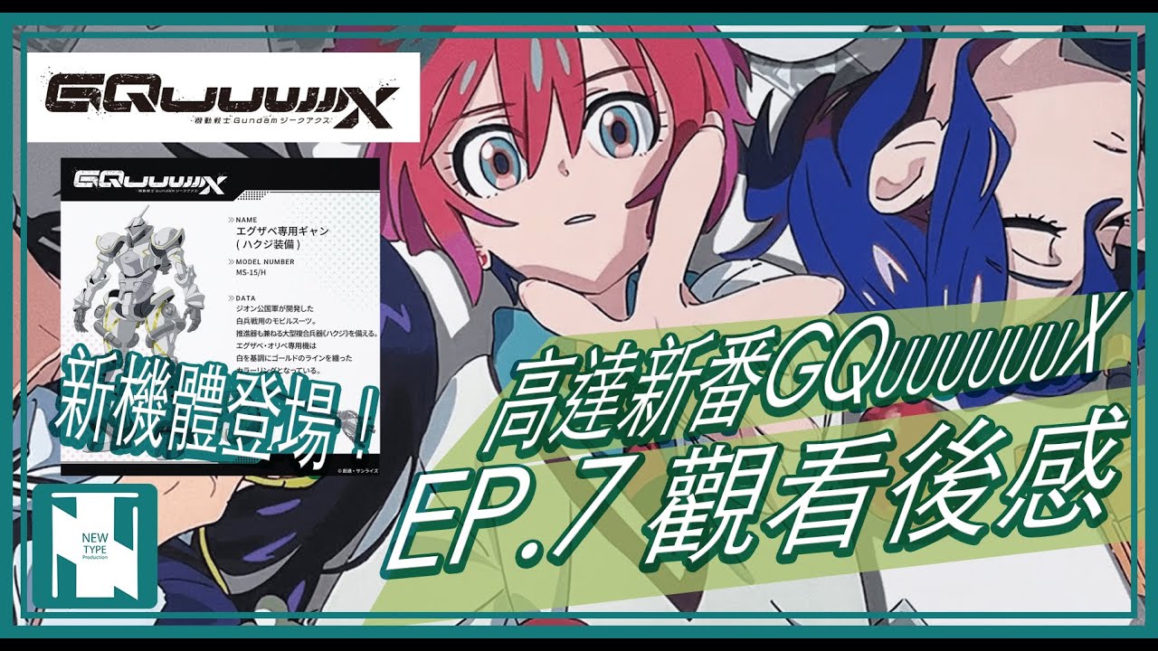 【GQX 動畫】高達動畫 GQuuuuuuX  第 7 話 觀看後感 ｜ 廣東話｜大量機設新登場｜劇情係估唔到的｜Z 高達 BGM！？