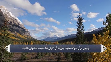 تلاوت قرآن- سوره اعراف آیه 204