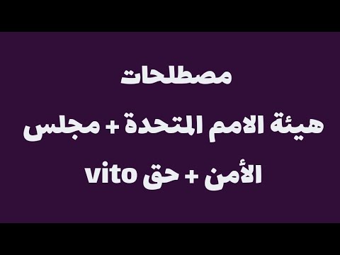 احفظ مصطلحات هيئة الامم المتحدة مجلس الامن حق الفيتو