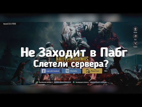 Не заходит в Пабг | Слетели сервера! | #пабг #ошибка  #pubgmobile #незаходитвпабг