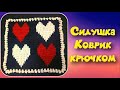 МК "СЕРДЕЧКИ" КРАСИВЕЙШИЙ КОВРИК КРЮЧКОМ//СИДУШКА НА ТАБУРЕТ//НАВОЛОЧКА//ПЛЕД//CROCHET