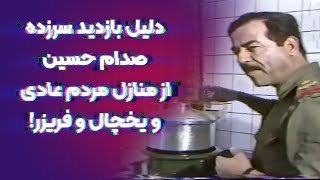 ماجرای سرکشی مخفیانه صدام از یخچال و غذای عراقی ها!