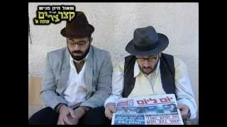 קצרצרים עונה א' - חלק א'- 031