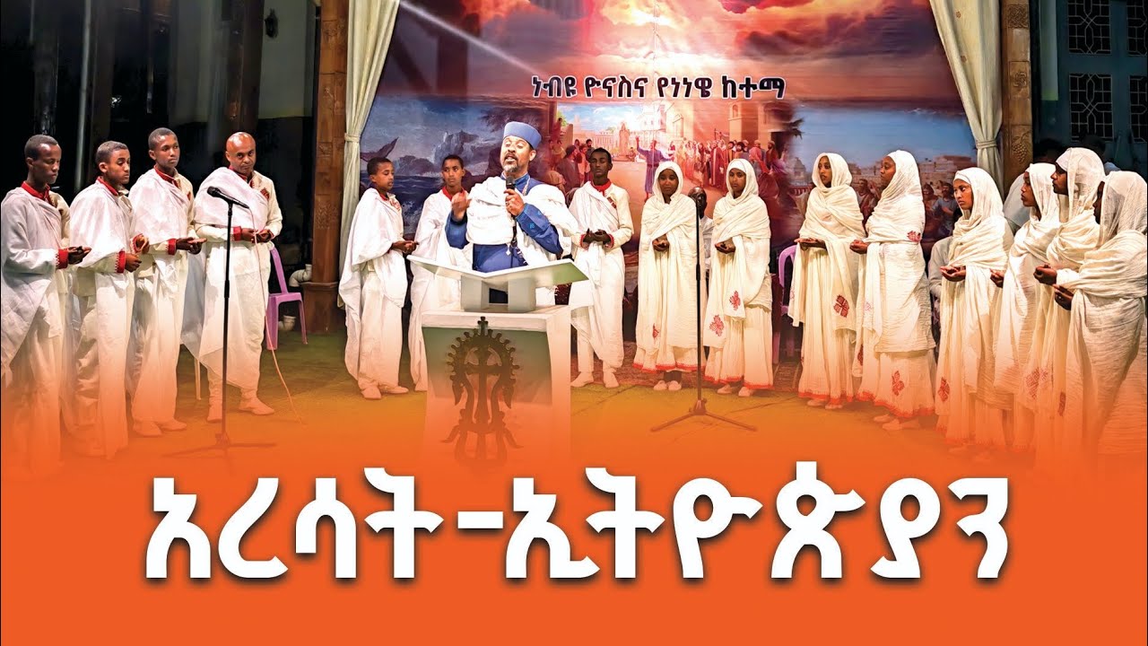 አረሳት ኢትዮጵያን | ሊቀ መዘምራን ይልማ ሀይሉ መዝሙር