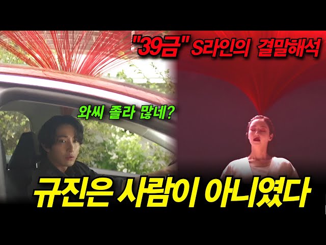 ?역대급 충격 소재?"39금 수위" ≪S라인≫ 결말해석+규진의 충격적인 정체+시즌2 떡밥분석 이수혁 X 이다희 X 아린
