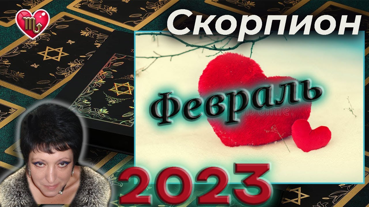 Гороскоп На 6 Апреля 2023 Года Скорпион