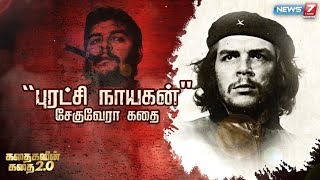 “புரட்சி நாயகன்” - சேகுவேரா கதை | கதைகளின் கதை 2.0 | 16.06.2022