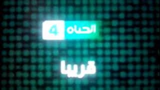فاصل قريبا قناة الحياة 4 بهوية جديدة 2021 بمساعدة سي ان فوكسي او عمر السعدون الورد والوصف 👇😁💖