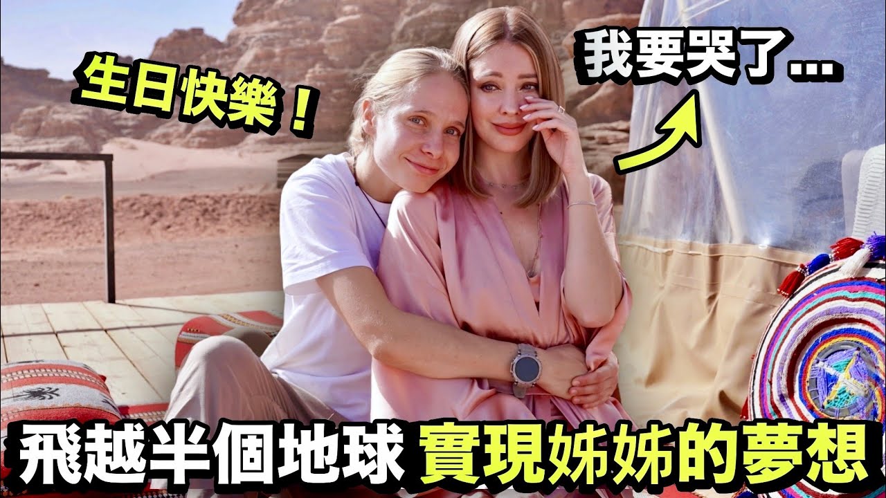 【約旦生日之旅】姐姐安妮感動落淚！橫跨半個地球帶姐姐完成從小的夢想！在地球上最像火星的地方慶生！卻差點被拒絕入境…？@安妮 Annie Official