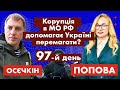 Корупція в МО РФ допомагає Україні перемагати? 97-й день | Хроніки війни | @ПОПОВА