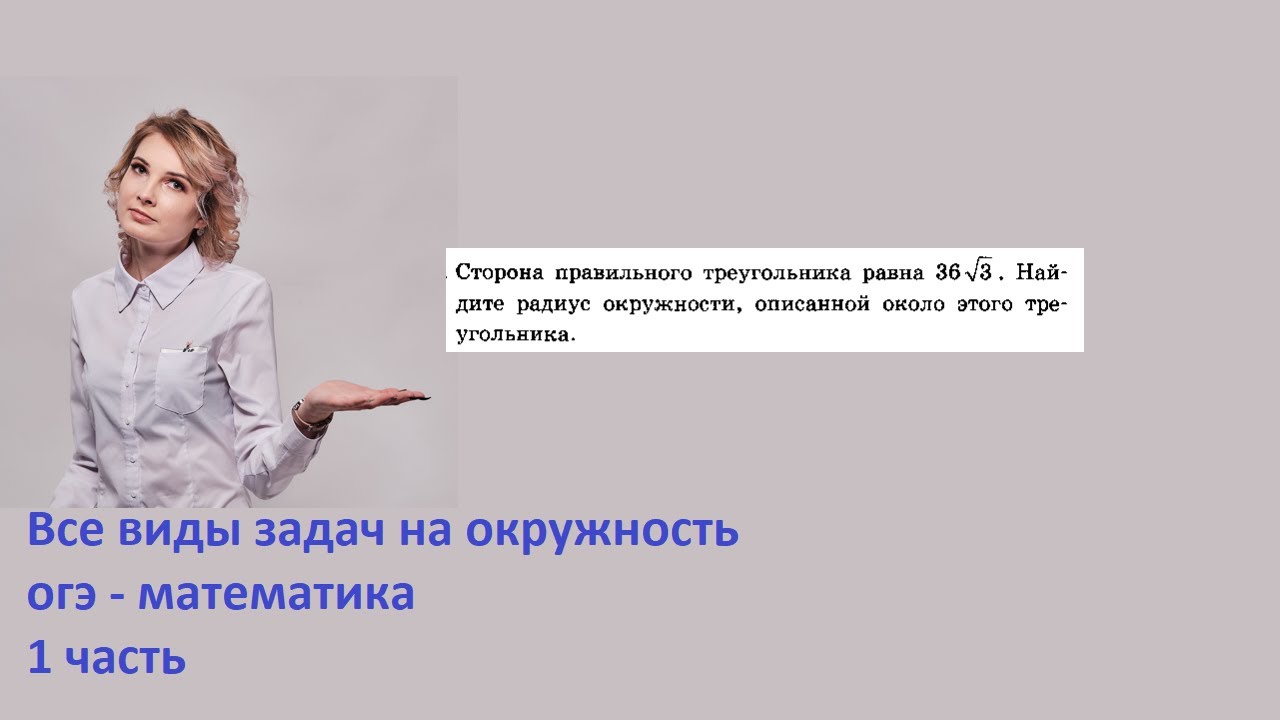 2044 сторона правильного треугольника равна 36 корней из 3 - YouTube