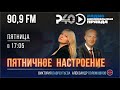 Радио &quot;Рыбинск-40&quot;. Программа &quot;Пятничное настроение&quot;. Выпуск 46. (26.01.24)