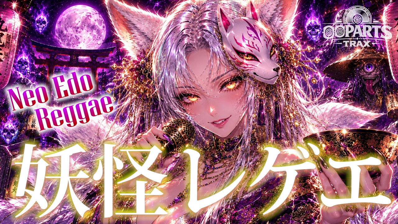 KAMISHIMETE BENIZAKURA Rock Steady レゲエ和物 妖怪レゲエ】テンション爆上げ！少しダークなプレイリスト｜作業用BGM