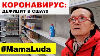 #Коронавирус -  дефицит продуктов в #США | #MamaLuda в магазине