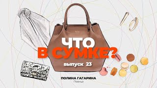 «Что в сумке?» | Выпуск 23: Полина Гагарина - певица