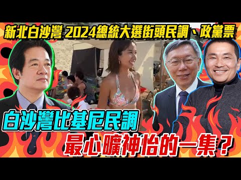 新北人對民進黨失望透頂還是投賴清德？白沙灣年輕票竟是他大幅輾壓？多數人政黨票投不下去？2024總統大選街頭民調、政黨票