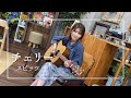 【弾き語り】岡田アナウンサーが歌う　チェリー/スピッツ