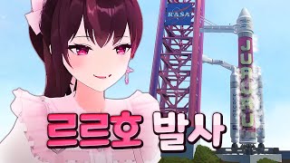 주르르 로켓 드디어 발사했습니다! - VR챗 상황극