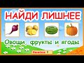 НАЙДИ ЛИШНЕЕ | Для детей | ОВОЩИ