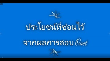 ประโยชน์ที่ซ่อนไว้จากผลการสอบ Onet