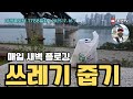 한강공원 새벽 플로깅 [ 25.7.16. ] #쓰레기줍기