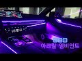 [디케이모션 인천점] G80 아크릴엠비언트 실내를 끝내버렸도다