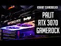 Palit GeForce RTX 3070 GameRock OC - красота требует жертв!
