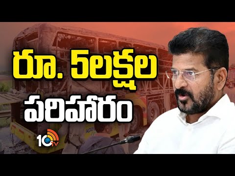 కర్నూలు బస్సు ప్రమాద ఘటనలో మృతులకు ఎక్స్గ్రేషియా ప్రకటించిన రేవంత్ సర్కార్ | 10TV News - 10TVNEWSTELUGU