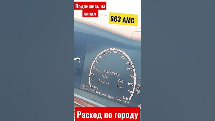 Mercedes S63 AMG W221.  Реальный расход по городу. #amg #mercedes #амг63 #мерседес #lammerauto