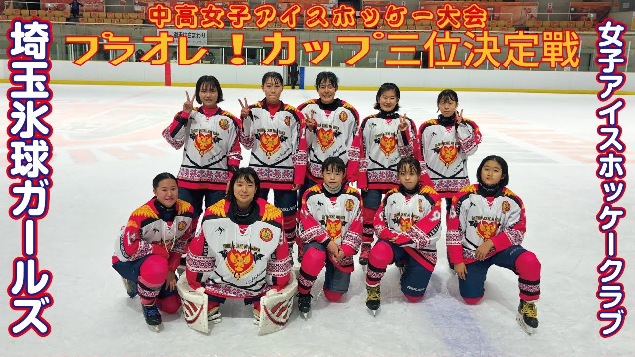 中高女子アイスホッケー大会 プラオレ カップ Gopro Youtube