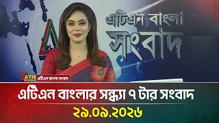 এটিএন বাংলার সন্ধ্যা ৭ টার সংবাদ । 29.09.2026 | Today News | Ajker News | BD News | ATN Bangla News screenshot 2