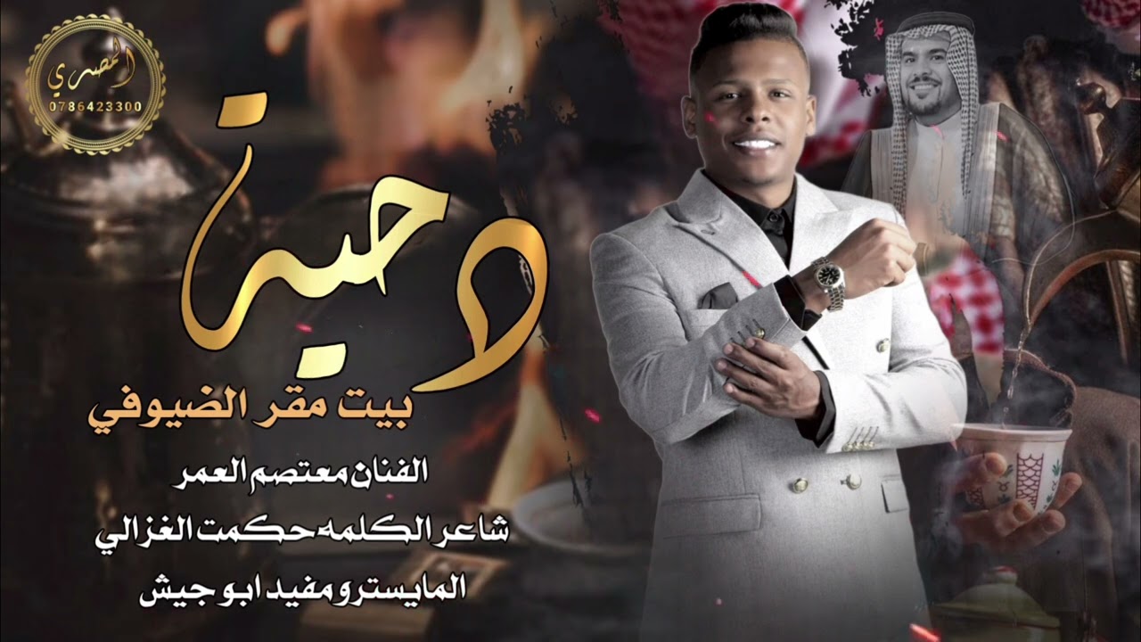 اجمل دحية _ بيت مقر الضيوفي _ الفنان معتصم العمر 2024