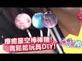 貴鬆鬆玩具DIY！真的好神好簡單！媽媽好神 20171017 一刀未剪版 IVY 岑永康