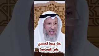 هل يجوز المسح على العمامه | الشيخ عثمان الخميس