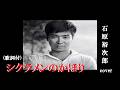 シクラメンのかほり・石原裕次郎cover (歌詞付)